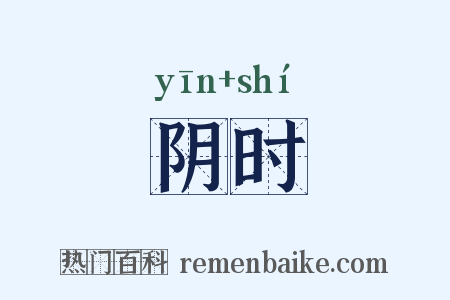 阴时是什么意思的图片